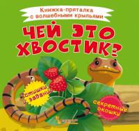  Книжка-пряталка с волшебными крыльями. Чей это хвостик? 978-966-987-077-3