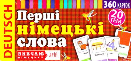 Цей набір із 360 окремих демонстраційних карток з основною лексикою призначений для тих, хто починає вивчати англійську мову. Використання карток допоможе розширити словниковий запас та покращити навички читання. Їх можна використовувати з будь-яким підручником з англійської мови як додатковий дидактичний матеріал. Перші німецькі слова. 360 слів з перекладом 978-966-498-466-6