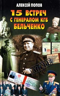Попов Алексей 15 встреч с генералом КГБ Бельченко 5-224-03310-1