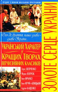 Український характер у кращих творах вітчизняних класиків 978-966-481-297-6