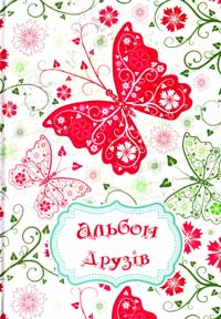 уклад. Г. С. Тетельман Альбом друзів 978-966-913-411-0