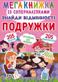 Мегакнижка із суперналіпками. Знайди відмінності. Подружки 978-966-987-125-1