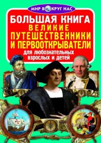  Большая книга. Великие путешественники и первооткрыватели 978-617-7270-93-4