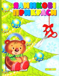 Ялинкові прикраси