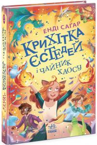 Сагар Енді Крихітка Єстедей і чайник хаосу. Книга 2 978-617-09-8124-0