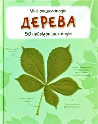 Дерева. 50 найвідоміших видів: Міні-енциклопедія 978-966-948-288-4