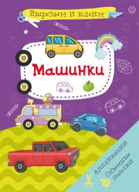  Вырезаем и клеим. Аппликации. Объемные поделки. Машинки 978-617-547-155-5