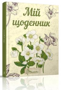 My Smash Book 6. Мій щоденник 978-966-935-597-3