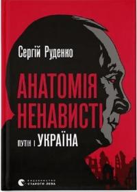 Сергій Руденко Анатомія ненависті. Путін і Україна. 978-966-448-302-2