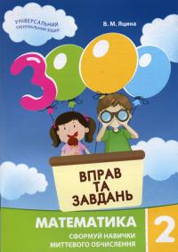 Яцина В. 3000 вправ та завдань. Математика 2 клас (українською мовою) 978-9-66-915269-5