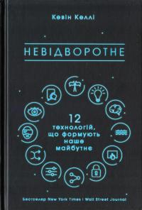 Келлі Кевін Невідворотне. 12 технологій, що формують наше майбутнє 978-617-7513-99-4
