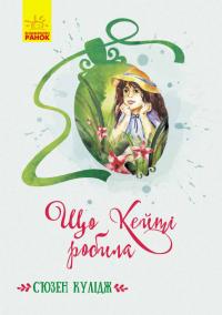 Кулідж Сюзен Класичні романи. Що Кейті робила 978-617-09-6235-5