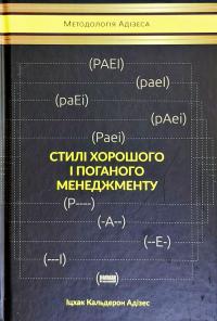 Адізес Іцхак Кальдерон Стилі хорошого і поганого менеджменту 978-617-7730-43-8