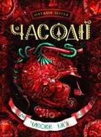 Щерба Наталія Часодії. Книга 4. Часове ім'я 978-966-429-220-4