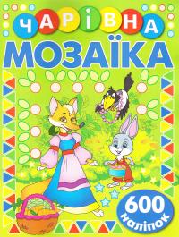 Чарівна мозаїка з наліпками. Зелена. 600 наліпок 978-617-536-754-4