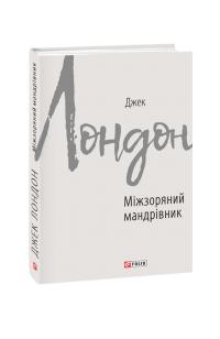 Лондон Джек Міжзоряний мандрівник 978-966-03-8992-2