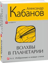 Александр Кабанов Волхвы в планетарии 978-966-03-6886-6