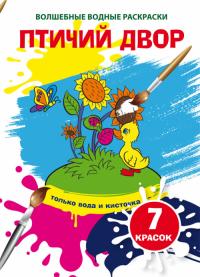  Волшебные водные раскраски. Птичий двор 978-966-987-593-8