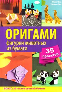 ОНО Мэри, ОНО Рошин Оригами. Фигурки животных из бумаги. 35 проектов 978-966-14-3904-6