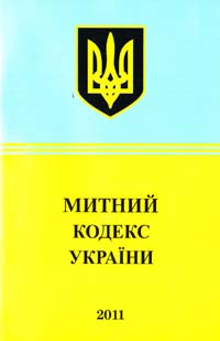 Україна. Закони Митний кодекс України : текст відповідає офіц. станом на 30 травня 2011 p. 978-966-339-994-2