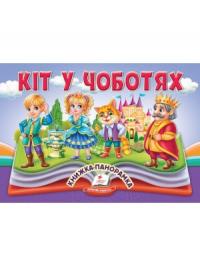  Кіт у чоботях. Книжка-панорамка 