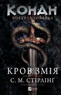 С. М. Стірлінг, Роберт Говард Конан. Кров змія 978-617-17-1380-2