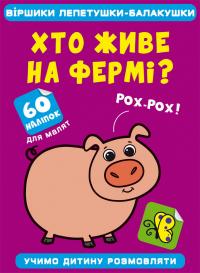  Віршики лепетушки-балакушки. Хто живе на фермі? 60 наліпок 978-617-547-256-9