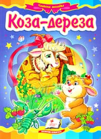 Коза-дереза. (картонка) 978-617-7166-10-7