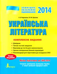 І. О. Радченко, О. М. Орлова Українська література: комплексне видання для підготовки до ЗНО : навчальний посібник 978-966-178-488-7