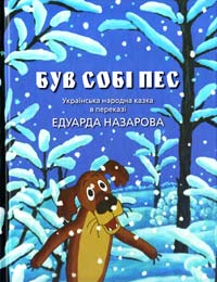  Був собі пес. Українська народна казка у переказі та з ілюстраціями Едуарда Назарова 978-966-444-364-4