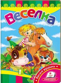Веселка. (картонка) 978-617-7160-70-9