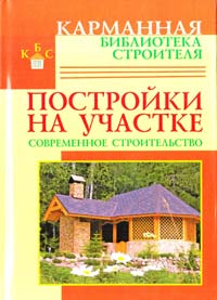 Сост. В.И. Рыженко, В.В. Селиван Постройки на участке. Современное строительство 978-5-488-02342-0