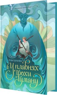 Баткіліна Юлія У плавнях трохи туману (Вихованці Почай-ріки #1) 978-617-09-9501-8