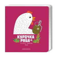 Харченко Володимир Курочка Ряба. Книжка-картонка 9786175852767