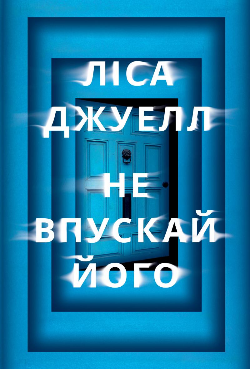 Джуелл Ліса Не впускай його