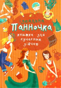 Панночка. Ідеальна книжка для сучасних дівчат 978-617-538-302-5