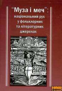  Книга Муза і меч: національний рух у фольклорних та літературних джерелах 966-613-368-7