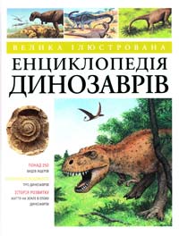  Велика ілюстрована енциклопедія динозаврів 978-617-526-422-5
