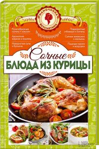 Попович Сочные блюда из курицы 978-617-12-0879-7