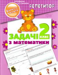Мисочка Валентина, Григорова Вікторія Репетитор. Задачі з математики. 2 клас  978-966-939-065-3
