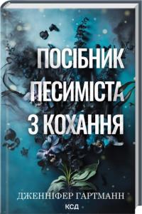 Гартманн Дженніфер Посібник песиміста з кохання. Книга 2 978-617-15-1650-2