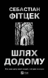 Фітцек Себастіан Шлях додому 978-617-17-1343-7