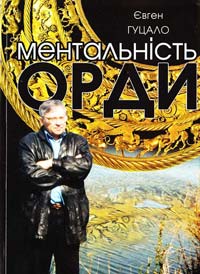 Гуцало Євген Метальність орди 966-518-392-3