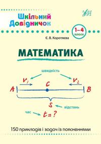 Коротяєва Є. Шкільний довідничок - Математика. 1–4 класи 978-966-284-027-8