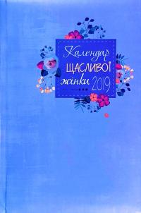 Календар щасливої жінки 2019