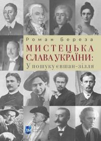 Береза Роман Мистецька слава України: У пошуку євшан-зілля 9786177429707