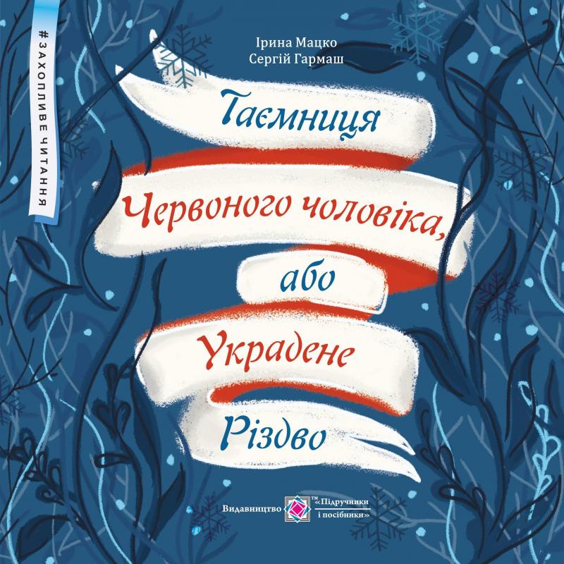 Мацко І., Гармаш С. Таємниця Червоного чоловіка, або Украдене Різдво