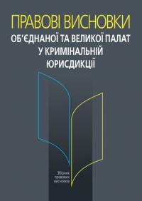 Наталія Антонюк , Іванна Новаковська Правові висновки об’єднаної та Великої палат у кримінальній юрисдикції 978-617-5668-26-9