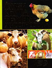 Рублев Сергей Лучшая книга фермера-животновода 978-5-386-02131-3