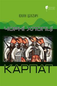 Целевич Юліан Чорні хлопці Карпат 978-617-629-842-7